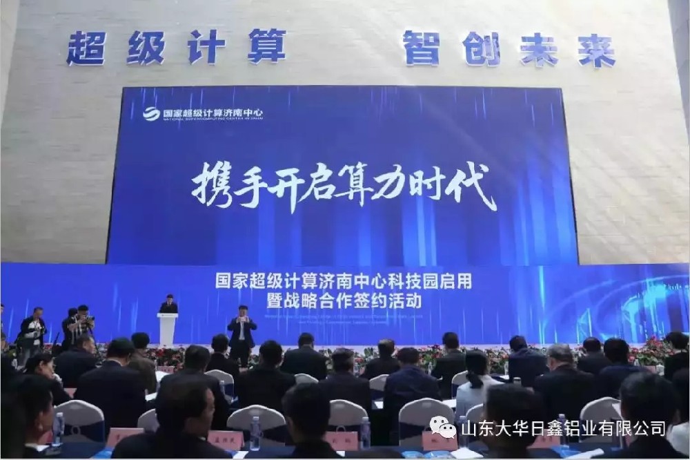大华日鑫热烈祝贺济南超算中心科技园正式启用