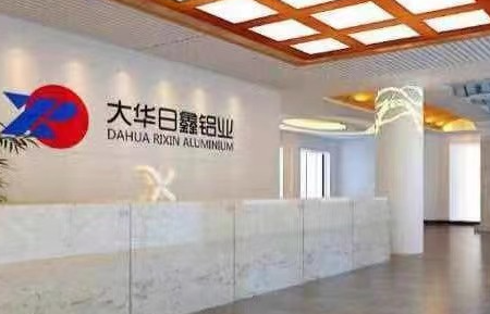 山东大华日鑫铝业有限公司 危险废物污染防治责任信息公示