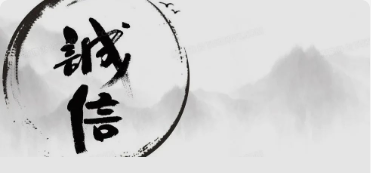 以诚为先，以信为本