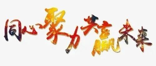 坚守团队精神 共创辉煌明天