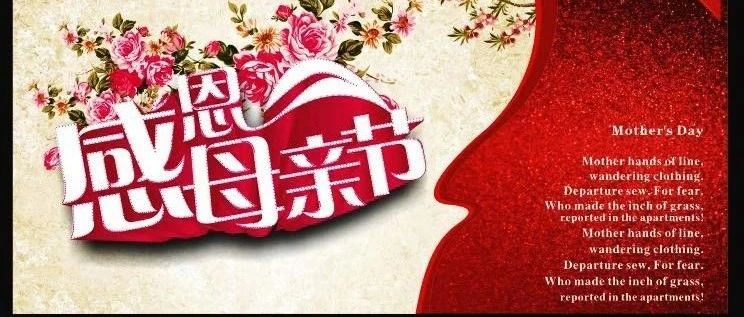 母爱无疆，赤子感恩