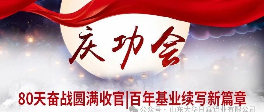 80天奋战圆满收官|百年基业续写新篇章