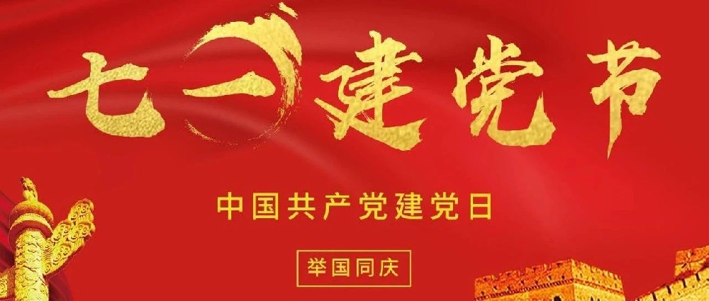 百年风华再启程：庆祝中国共产党建党103周年
