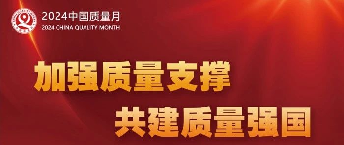 加强质量支撑，共建质量强国