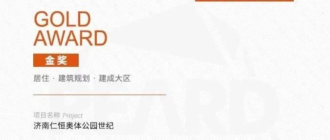 大华日鑫助力济南仁恒奥体公园世纪项目获金奖