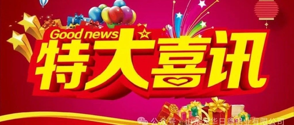 热烈祝贺山东大华日鑫铝业有限公司通过山东省瞪羚企业认定