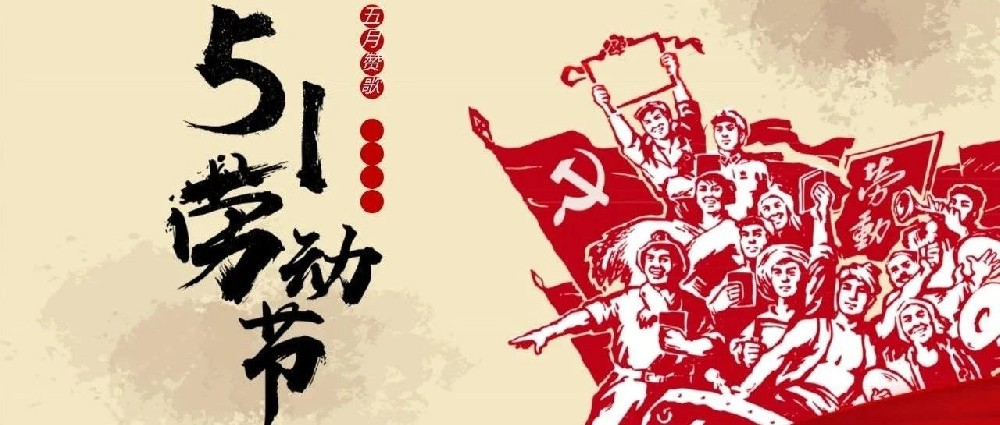 致敬每一份平凡与伟大 | 五一劳动节快乐