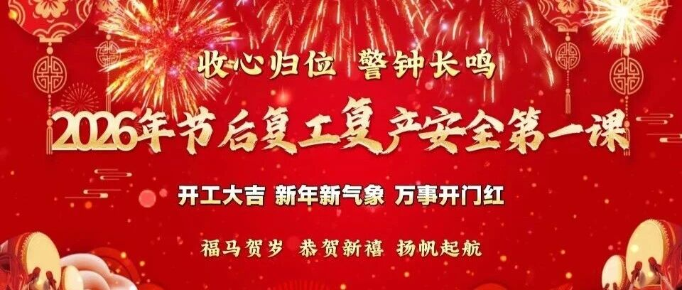 收心归位 警钟长鸣